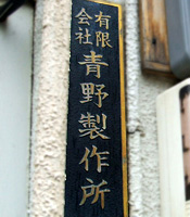 有限会社青野製作所 看板