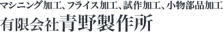 有限会社青野製作所