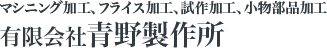 マシニング加工、フライス加工、試作加工なら江戸川区の青野製作所。
